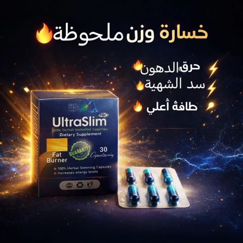 حبوب الترا سليم Ultra Slim الحل الأقوى للتخسيس السريع