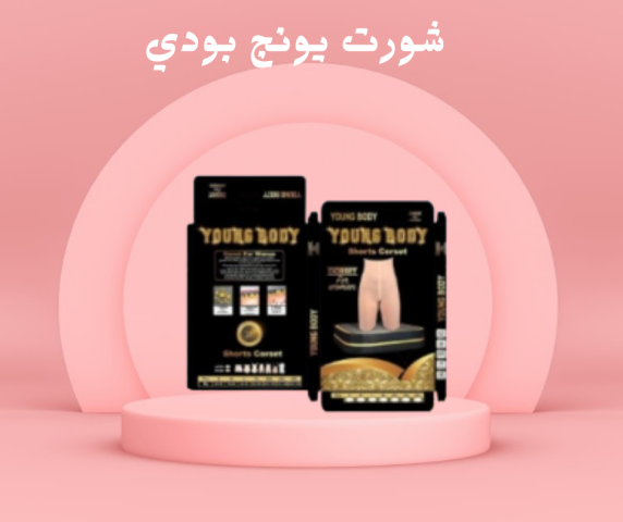 شورت يونج بودي لتحقيق الرشاقة  01140963128