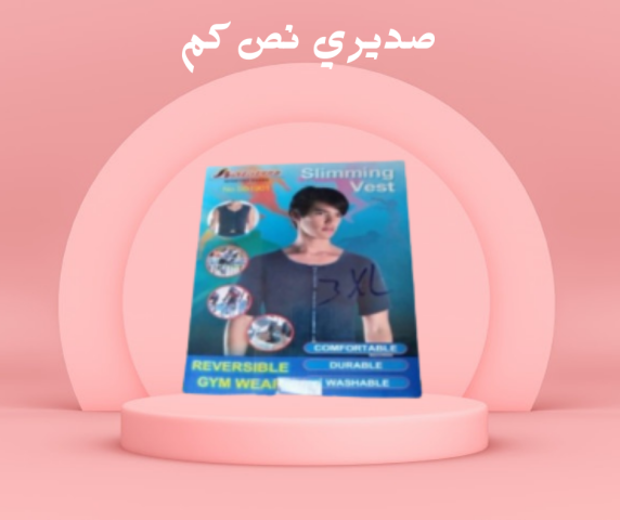 وداعاً لترهلات الصدر مع صديري 01140963128