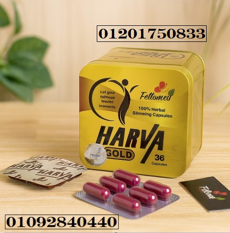 جرّبي Harva Gold… كبسولات عشبية 100% للتخسيس