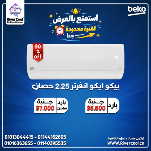  بيكو إنفرتر يمنحك تبريد مريح وانتشار هواء مثالي