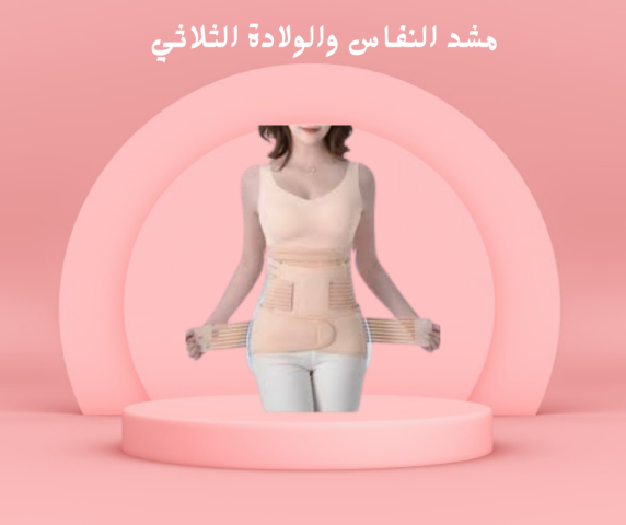 مشد النفاس لتحديد الجسم بعد الولادة 01140963128