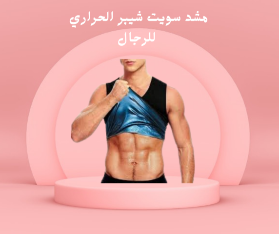 مشد سويت شيبر لتحديد الجسم للرجال 01140963128