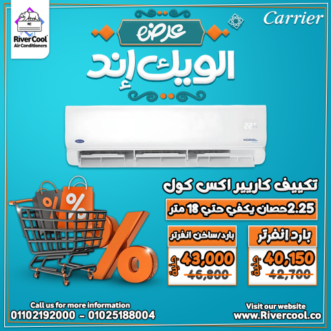 وفر مع ريفر كول هذا الويد إند خصومات حقيقية حتى 30% على تكييفات ا