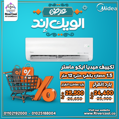 وفر مع ريفر كول هذا الويد إند خصومات حقيقية حتى 30% على تكييفات ا 8