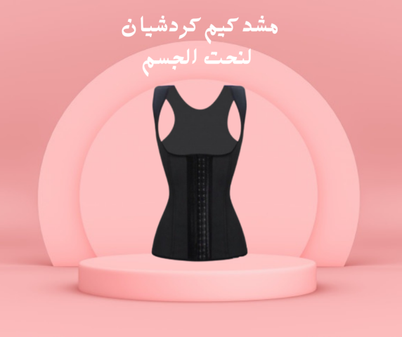 مشد كيم كردشيان لتحديد الجسم  01140963128