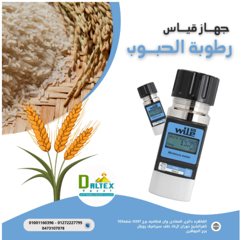 جهاز قياس الرطوبة فى الحبوب??