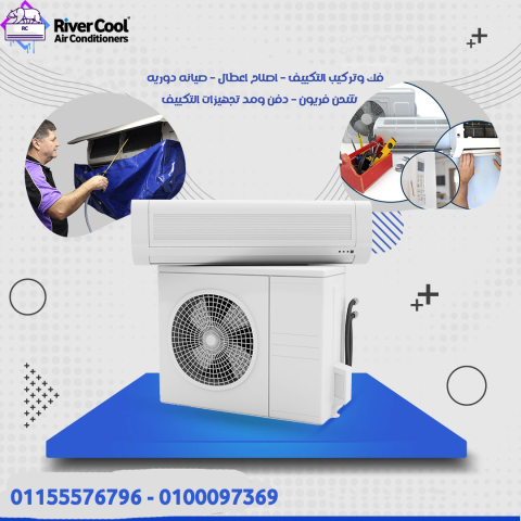 ?️ خدمات الصيانة الدورية لتكييفك مع RiverCool
