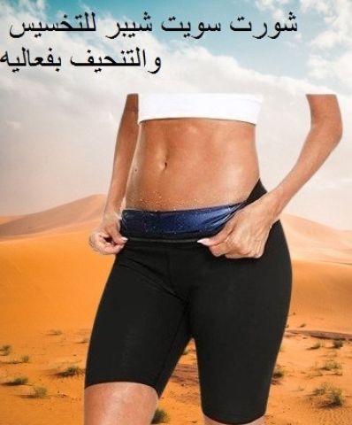 شورت سويت شيبر - التخسيس والتنحيف بفعالية01140963128/01208615248
