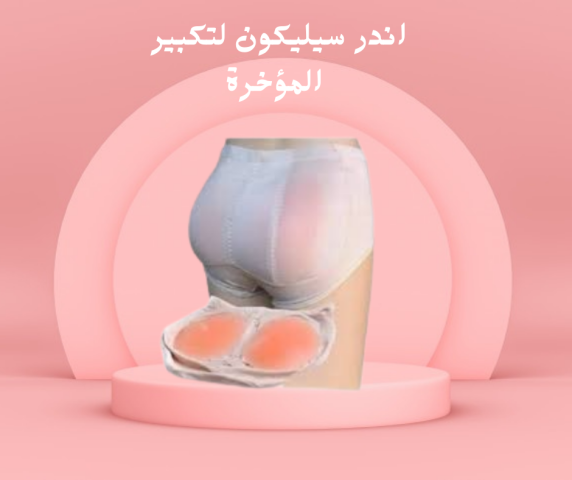 اندر سيليكون لجسم مثالي وأكثر جاذبية 01140963128