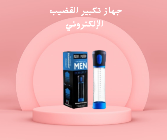 جهاز تكبير القضيب الإلكتروني الموثوق  01140963128