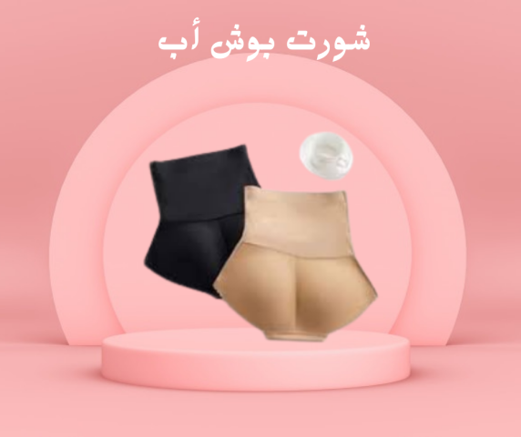 شورت بوش أب لجسم منحوت وجذاب 01140963128