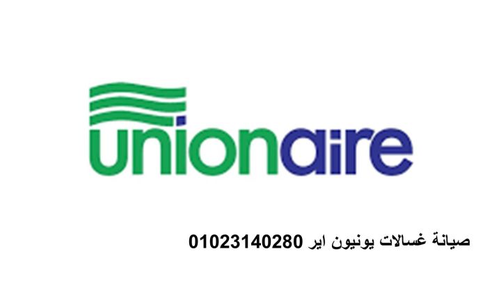 مراكز صيانة غسالات يونيون اير اوسيم 01010916814