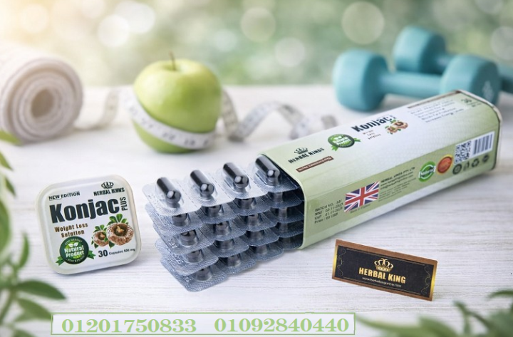 konjac plus – طريقك للشبع وخسارة الوزن بشكل طبيعي