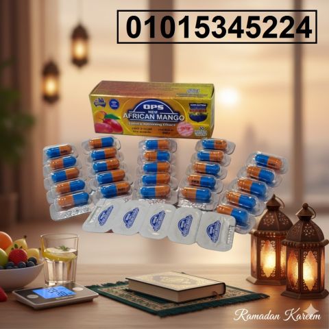 كبسولات افريقان مانجو  للتخسيس