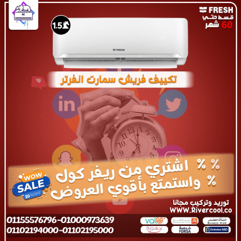 سعر تكييف فريش 1.5 حصان بارد فقط سعر تكييف فريش 1.5 حصان اليوم سع