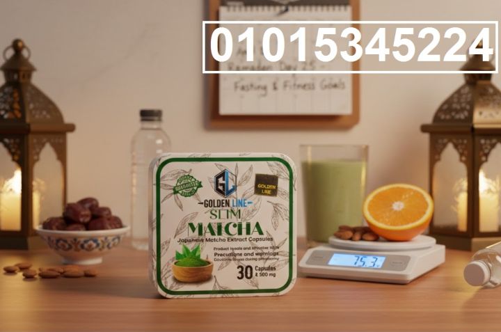  رشاقتك في رمضان أسهل مع كبسولات الماتشا 