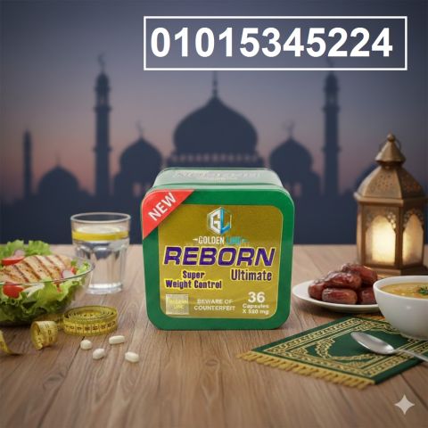 كبسولات Reborn للتخسيس الفعال