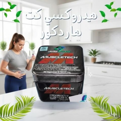 هيدروكسي كت هاردكور: القوة القصوى لحرق الدهون