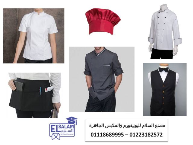 شركة تصنيع يونيفورم مطاعم 01223182572     