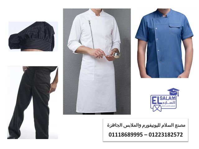 شركة تصنيع يونيفورم مطاعم 01223182572      2