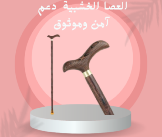 العصا الخشبية دعم آمن وموثوق لكبار السن01140963128/01208615248