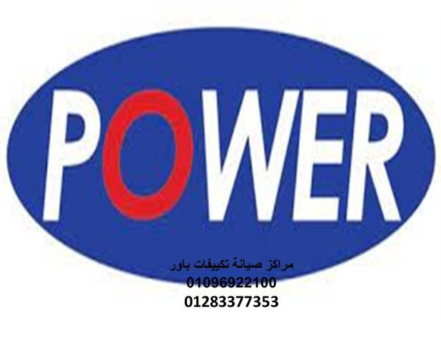 صيانة تكييفات باور السنبلاوين 01092279973