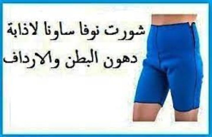 شورت نوفا ساونا إذابة دهون البطن والأرداف01140963128/01208615248