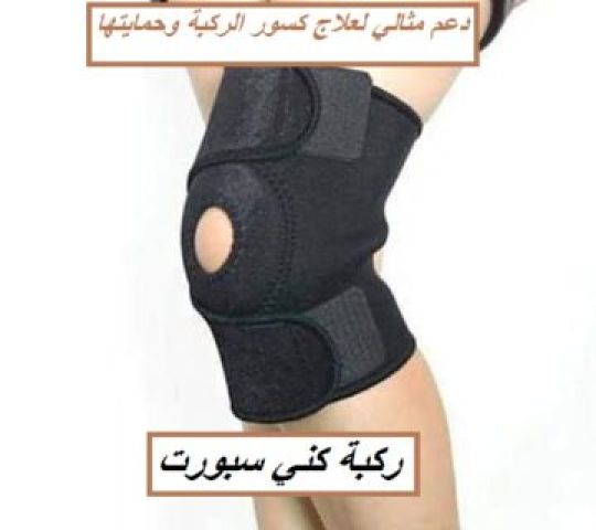 ركبه كني سبورت تستخدم في علاج الركبه01140963128/01208615248