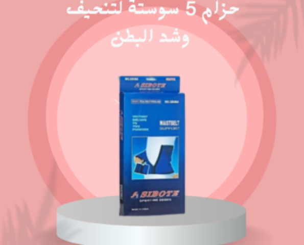 حزام دعم الخصر من سايبوت 4 سوستة 01140963128/01208615248