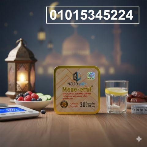 كبسولات Meso Oral للتخسيس