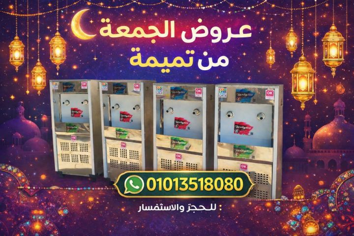 عروض رمضان من تميمة على اقوى كولديرات تبريد مباشر 01013518080