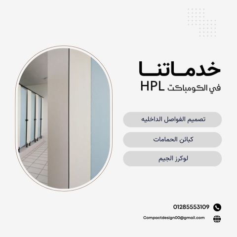 توريد و تركيب الكومباكت HPL 3