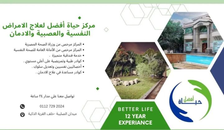 مستشفى حياة أفضل لعلاج الأمراض النفسية وإعادة التأهيل