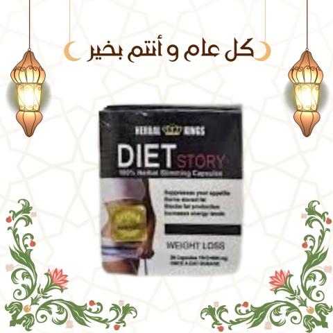 دايت ستوري لحرق الدهون السريع 01140963128
