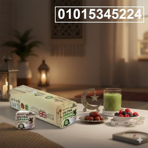 مع Ultra Green Coffee هتقدر تهتم بوزنك وشكلك من غير حرمان