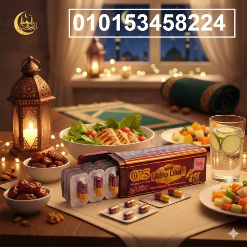ومع Afro Diet OBES هتخس بطريقة سهلة وآمنة من غير حرمان