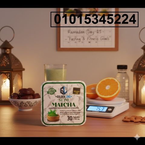 كبسولات الماتشا هتحقق نتائج سريعة وواضحة 