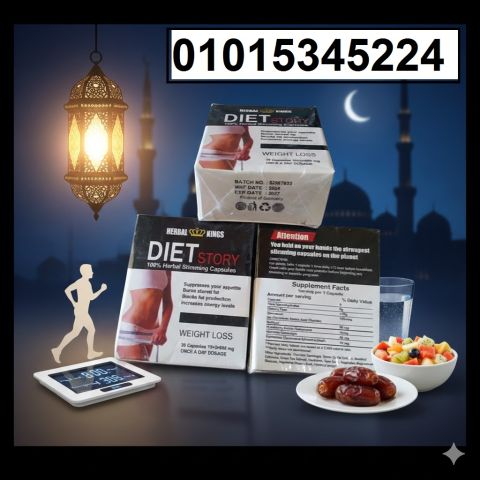 خليك أخف وأقوى مع حبوب Diet Story 