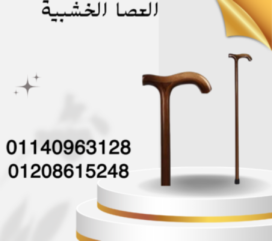 العصا الخشبية لكبار السن أثناء المشي 01140963128/01208615248