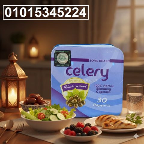 كبسولات Celery للتخسيس تقلل الشهية حتى 8 ساعات