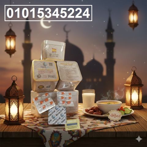 كبسولات ميزو أورال الحل الطبيعي لتقليل الشهية