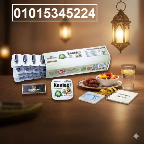 كبسولات كونجاك بلس الحل الطبيعي لتقليل الشهية وحرق الدهون 