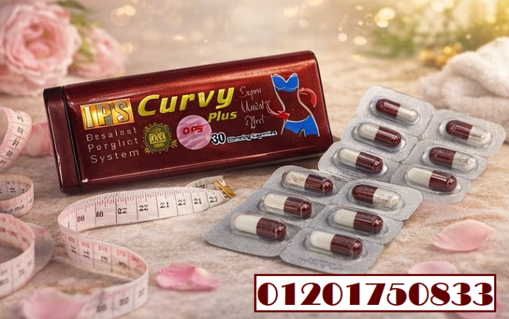 IPS Curvy Plus - المكمل الأفضل لتحديد الجسم وتخسيس الوزن