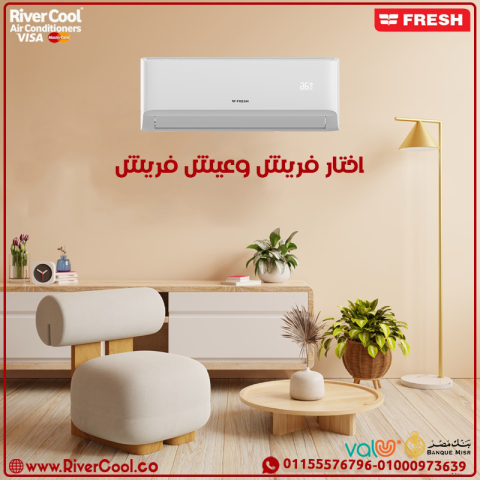 سعر تكييف فريش سمارت انفرتر 1.5 حصان بارد فقط تكييف فريش انفرتر 1