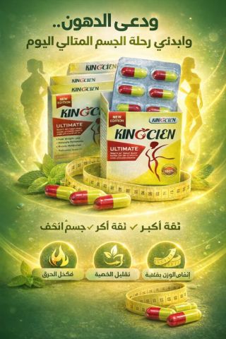 كينوكلين… بداية جديدة لجسم أخف وحياة أمتع