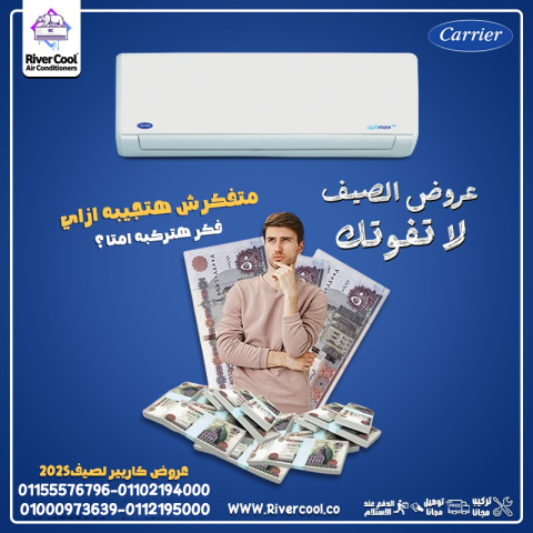 سعر تكييف كاريير 1.5 حصان بارد فقط اسعار تكييف كاريير 1.5 حصان سع