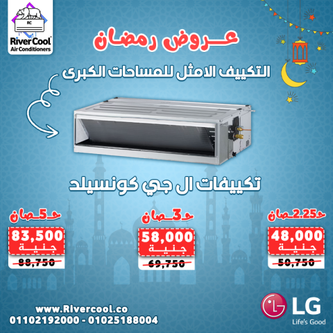 استمتع بتبريد مثالي لمساحتك الكبيرة مع عروض رمضان من ريفر كول على 2