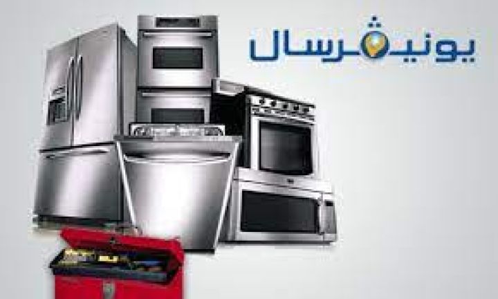 فروع صيانة غسالات يونيفرسال ارض الجولف 01010916814