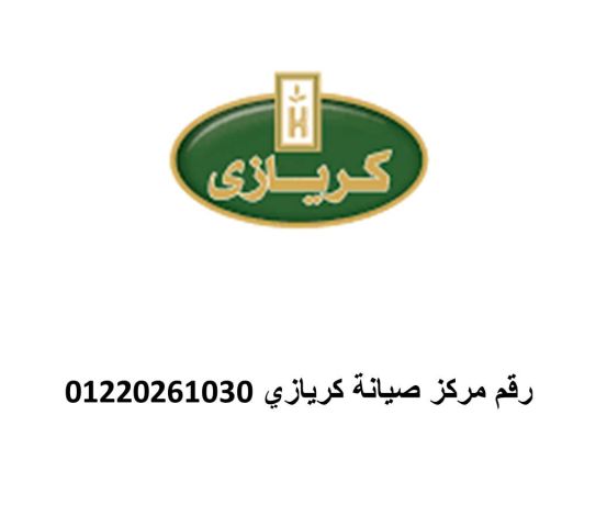 اقرب صيانة ثلاجات كريازي الرماية 01283377353